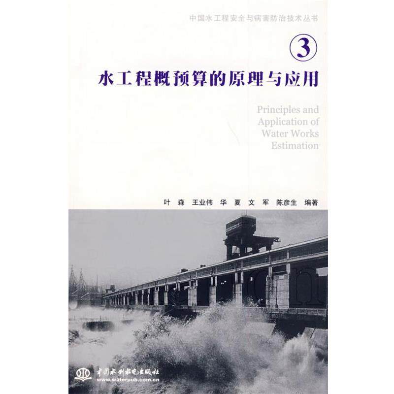 【正版书】 水工程概预算的原理与应用 叶森 等编著 水利水电出版社