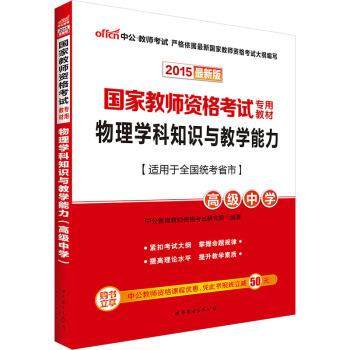 【正版】中公版 2017国家教师资格考试专用教材 物理学科知识与教学 中公教育教师资格烤试