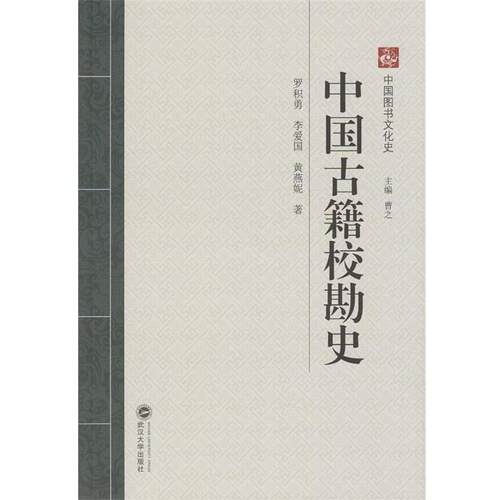 【正版书】 中国古籍校勘史 罗积勇,李爱国,黄燕妮　著 武汉大学出版社