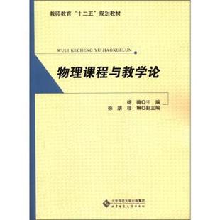 【正版】教师教育十二五规划教材 物理课程与教学论 杨薇