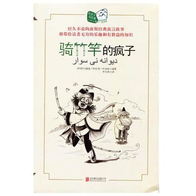 【正版书】 骑竹竿的疯子 马赫迪·阿扎里·叶,李东林 北京联合出版公司