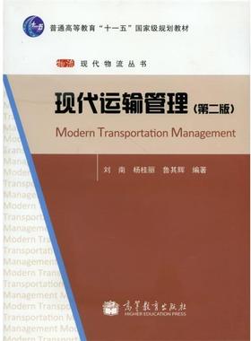 【正版】现代运输管理 刘南、杨桂丽、鲁其辉