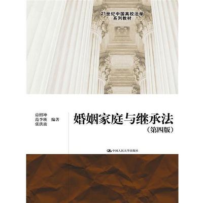 【正版】婚姻家庭与继承法（第四版） 房绍坤、范李瑛、张洪