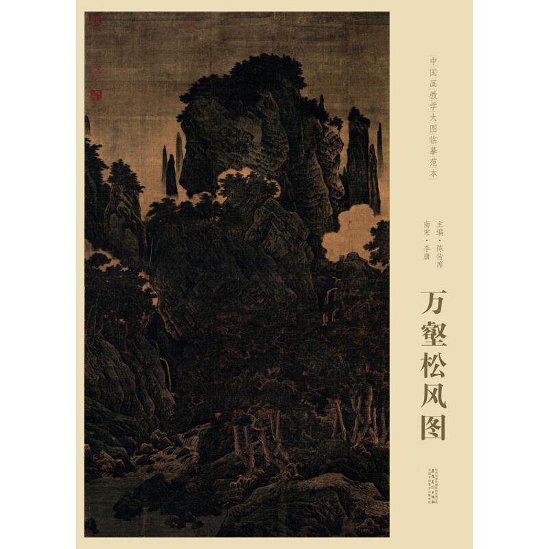 【正版书】 南宋 李唐 万壑松风图 陈传席 安徽美术出版社