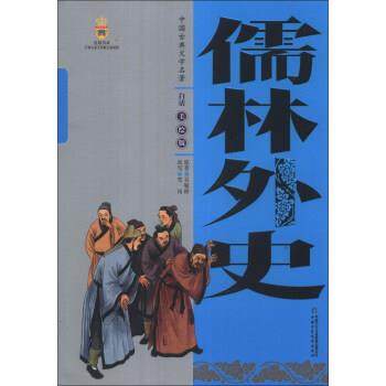 【正版】儒林外史  白话美绘版 吴敬梓  原；雪岗