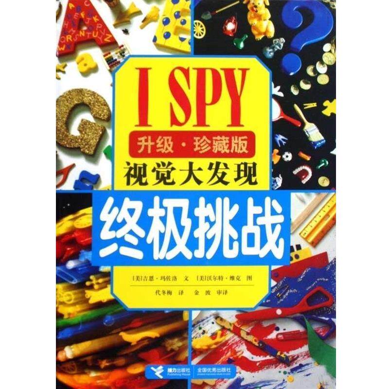 【正版书】 挑战 I SPY 视觉大发现 (美)吉恩·玛佐洛 接力出版社