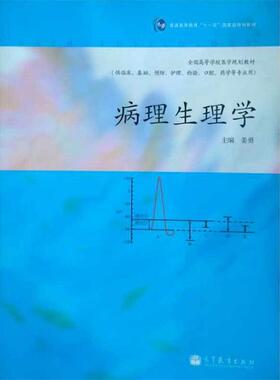 【正版书】 病理生理学 姜勇　主编 高等教育出版社