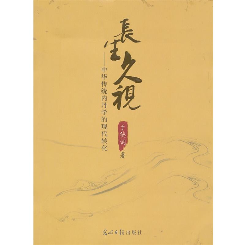 【正版】长生久视 中华传统内丹学的现代转化 于德润