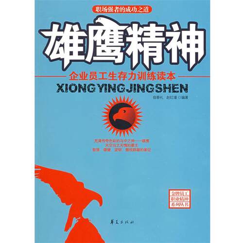 【正版书】 雄鹰精神 宿春礼,赵红瑾 编著 华夏出版社