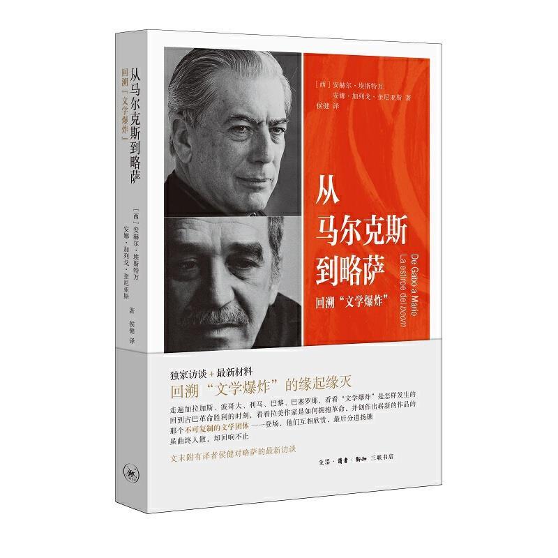 【正版】从马尔克斯到略萨 回溯“文学爆炸” 不详