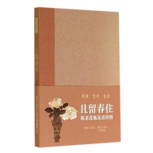 【正版】且留春住 陈老莲瓶花清供图 艺文类聚创新团队