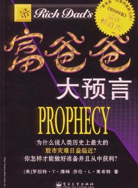 【正版书】富爸爸大预言 Why the Biggest Stock M [美]罗伯特·T·清