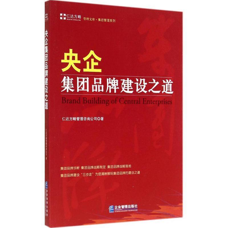 【正版】央企集团品牌建设之道 仁达方略管理咨询公司