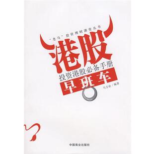 【正版书】 港股早班车:投资港股手册 马方业 编著 中国商业出版社