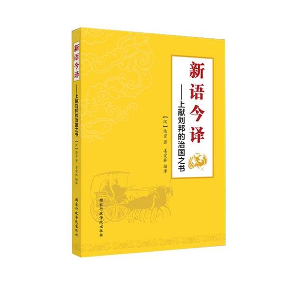 【正版】新语今译 上献刘邦的治国之书 [汉]陆贾；姜爱林