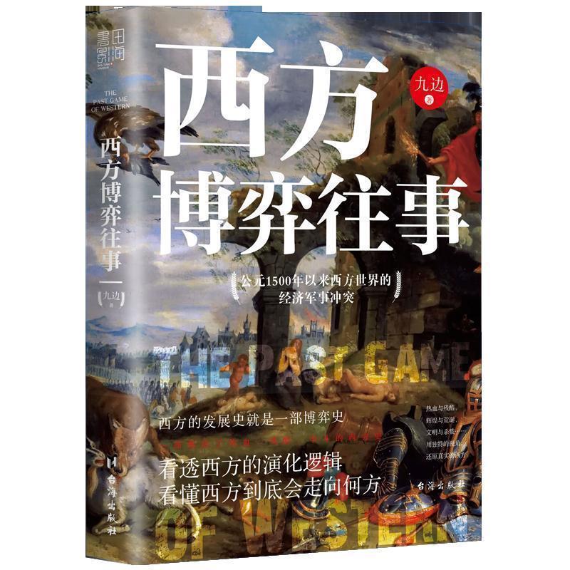 【正版】西方博弈往事 九边