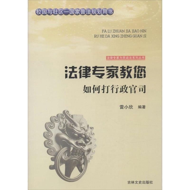 【正版】吉林文史出版社 法律专家为民说法系列丛书 法律专家教您如何打 雷小欣；张宏伟、吴晓