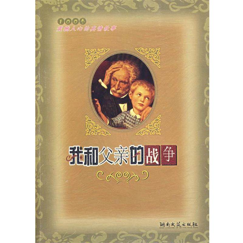 【正版书】 我和父亲的战争 程小红,张新利　选编 湖南文艺出版社
