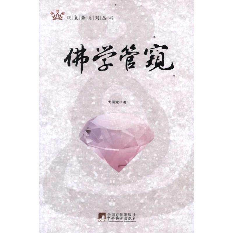 【正版】佛学管窥 戈国龙