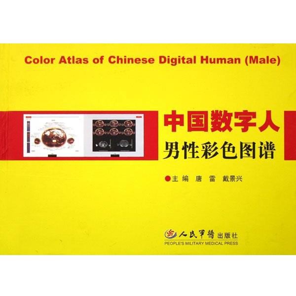 【正版书】 中国数字人男性彩色图谱 唐雷,戴景兴 编 人民军医出版社