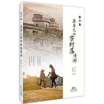 【正版】中山客 在自己的古村落漫游 杨臻、缪晓剑,书籍/杂志/报纸,自由组合套装,淘宝优惠券,粉丝福利购,淘宝优惠卷