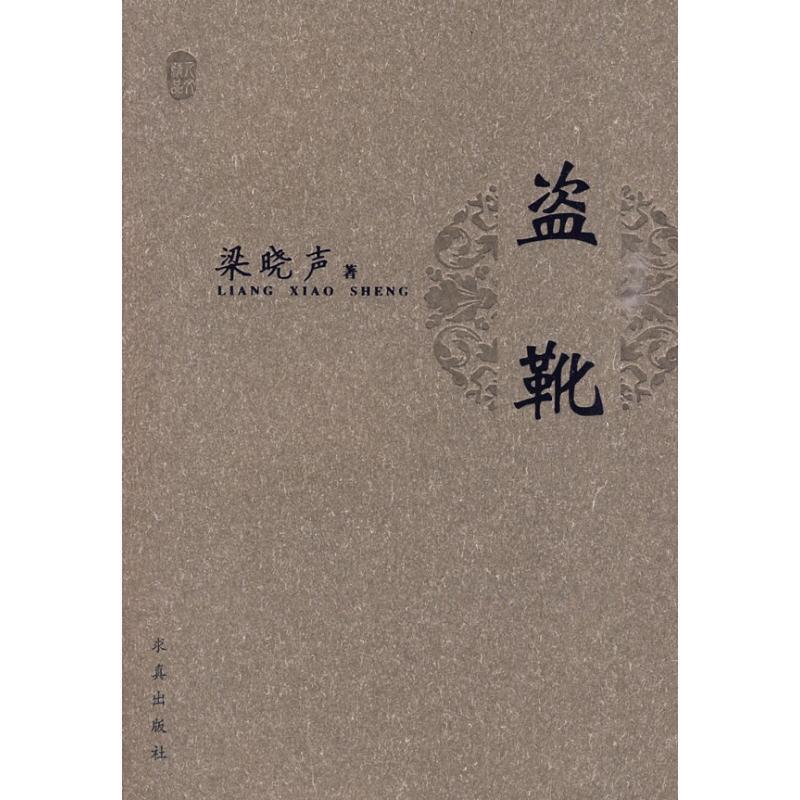 【正版】盗靴 梁晓声