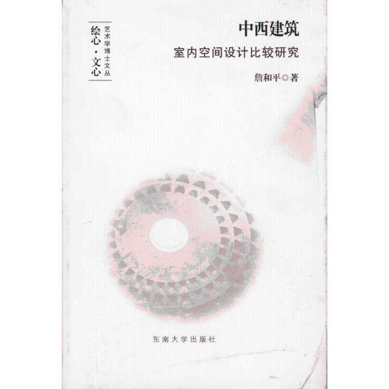 【正版书】 中西建筑室内空间设计比较研究 詹和平　著 东南大学出版社