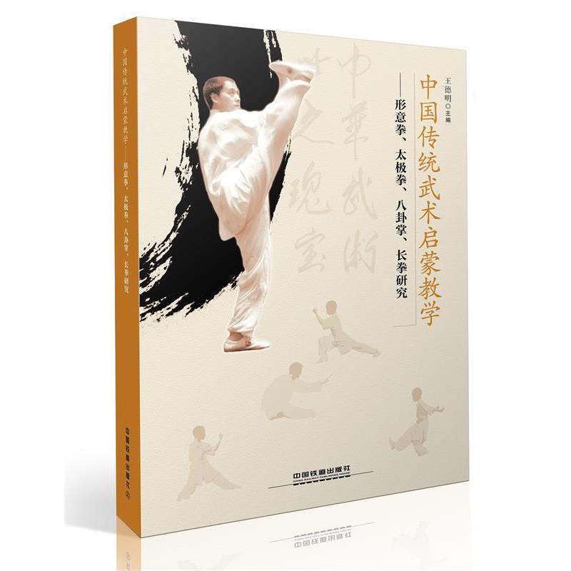【正版书】 中国传统武术启蒙教学：形意拳、太极拳、八卦掌、长拳研究 王德明 编 中国铁道出版社