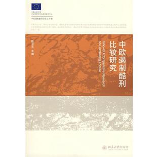 【正版书】 中欧遏制酷刑比较研究 Muller, 刘昂, 程雷, 李伟, 刘中琦, 李奋飞, 刘计划, 高通, 张月满, 陈卫东 北京大学出版社