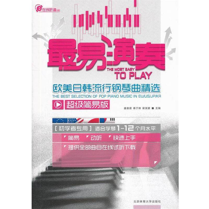 【正版】在线听谱书系 易演奏 欧美日韩流行钢琴曲精选（超级简易版） 盛音居