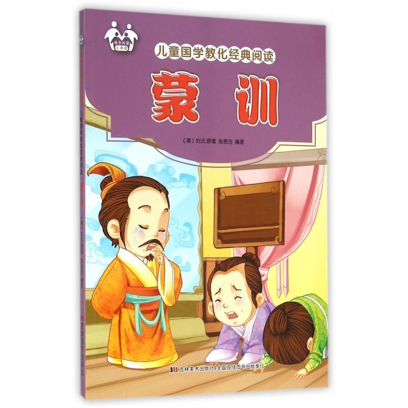 【正版】蒙训 儿童国学教化经典阅读 [清]刘沅、张恩台