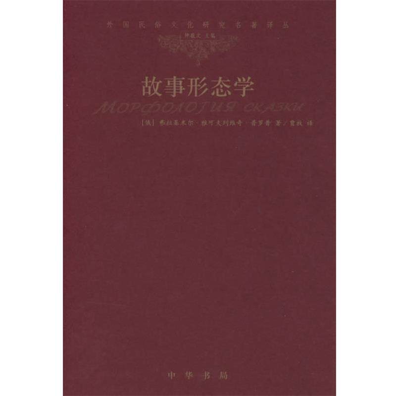 【正版书】 故事形态学 (俄)普罗普 著,贾放 译 中华书局