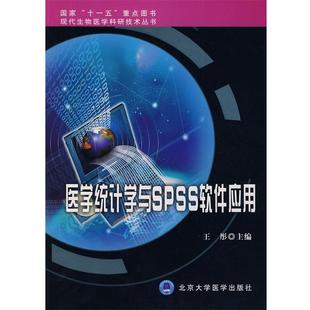 【正版】现代生物医学科研技术丛书 医学统计学与SPSS软件应用 王彤