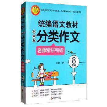 【正版】统编语文教材 小学生分类作文 名师精讲精练 8年级 不详