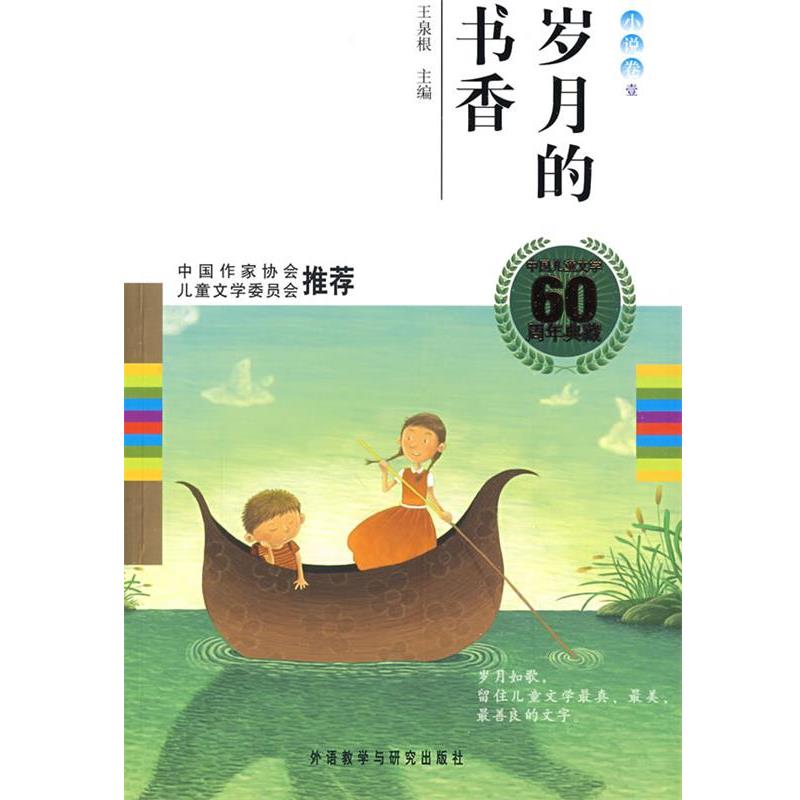 【正版】岁月的书香（小说卷1）【单本】 王泉根