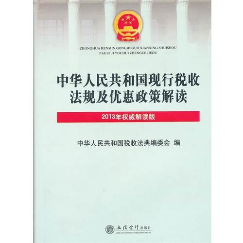 【正版】2013中华人民共和国现行税收法规及优惠政策解读（权威解读版 中华人民共和国税收法