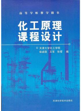 【正版书】 化工原理课程设计 柴诚敬,王军,张缨　编 天津科学技术出版社