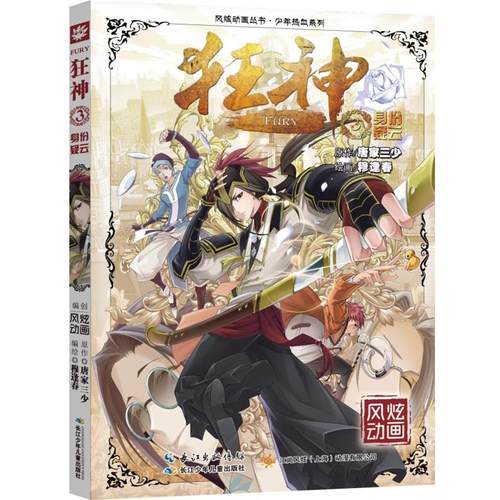 【正版】狂神3身份疑云 穆逢春  绘