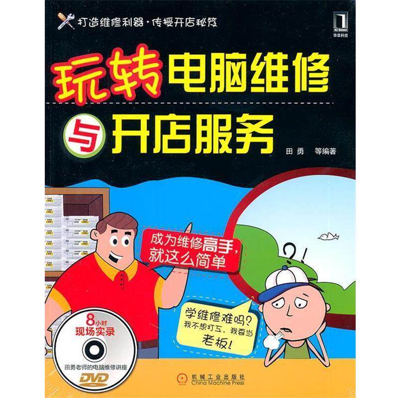 【正版书】 玩转电脑维修与开店服务 田勇等 机械工业出版社