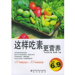 【正版书】 这样吃素更营养—伦洋书坊·生活馆 张奔腾 主编 北京出版社