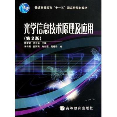 【正版】光学信息技术原理及应用（第2版） 陈家壁、苏显渝