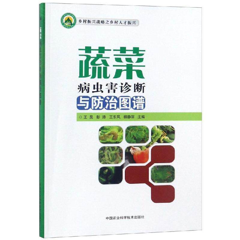 【正版书】 蔬菜病虫害诊断与防治图谱 王昊,彭涛,王东风,杨静丽 中国农业科学技术出版社