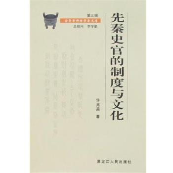 【正版】先秦史官的制度与文化 许兆昌
