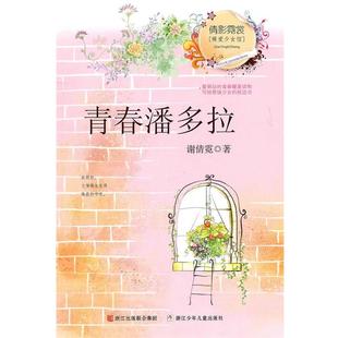 青春潘多拉 暖爱少女馆 倩影霓裳 谢倩霓 正版