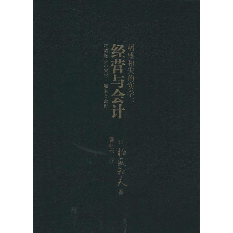 【正版】稻盛和夫的实学 经营与会计 [日]稻盛和夫；曹岫