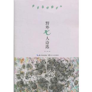 泉子；胡人；江离；楼 野外七人诗选 正版