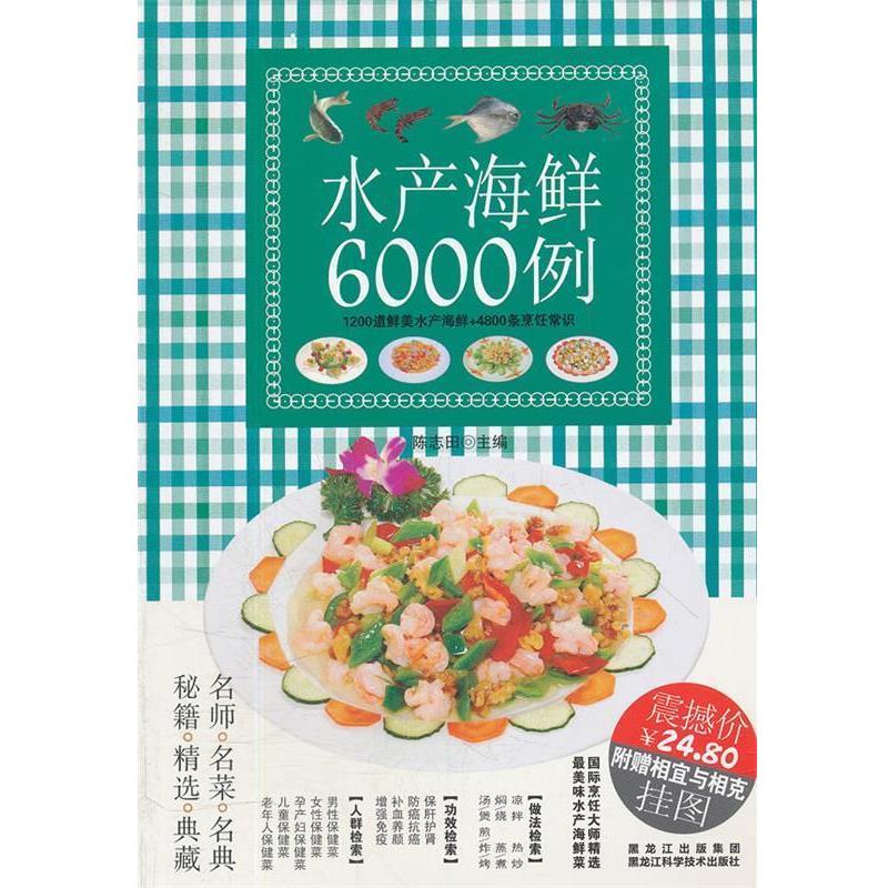 【正版书】 水产海鲜6000例 陈志田 主编 黑龙江科学技术出版社