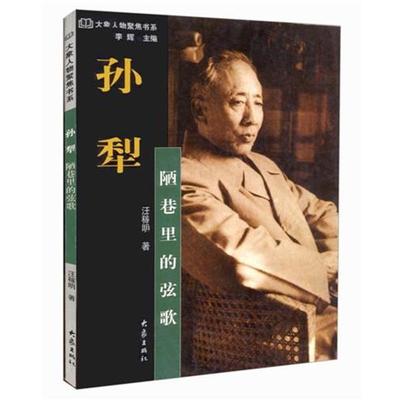 【正版】大象人物聚焦书系 孙犁 陋巷里的弦歌 汪稼明