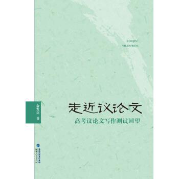 【正版书】 走近议:高考议写作测试回望 俞发亮 福建人民出版社