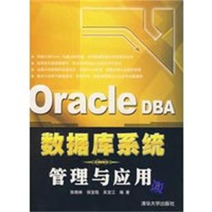 【正版】Oracle DBA数据库系统管理与应用 张晓林、侯宝稳、吴宝
